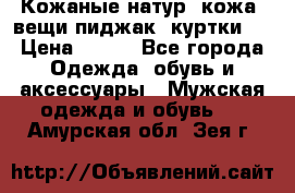  Кожаные(натур. кожа) вещи(пиджак, куртки)  › Цена ­ 700 - Все города Одежда, обувь и аксессуары » Мужская одежда и обувь   . Амурская обл.,Зея г.